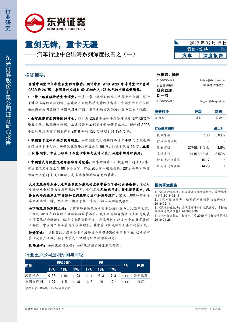 东兴证券：汽车行业中企出海系列深度报告之（一）：重剑无锋，重卡无疆