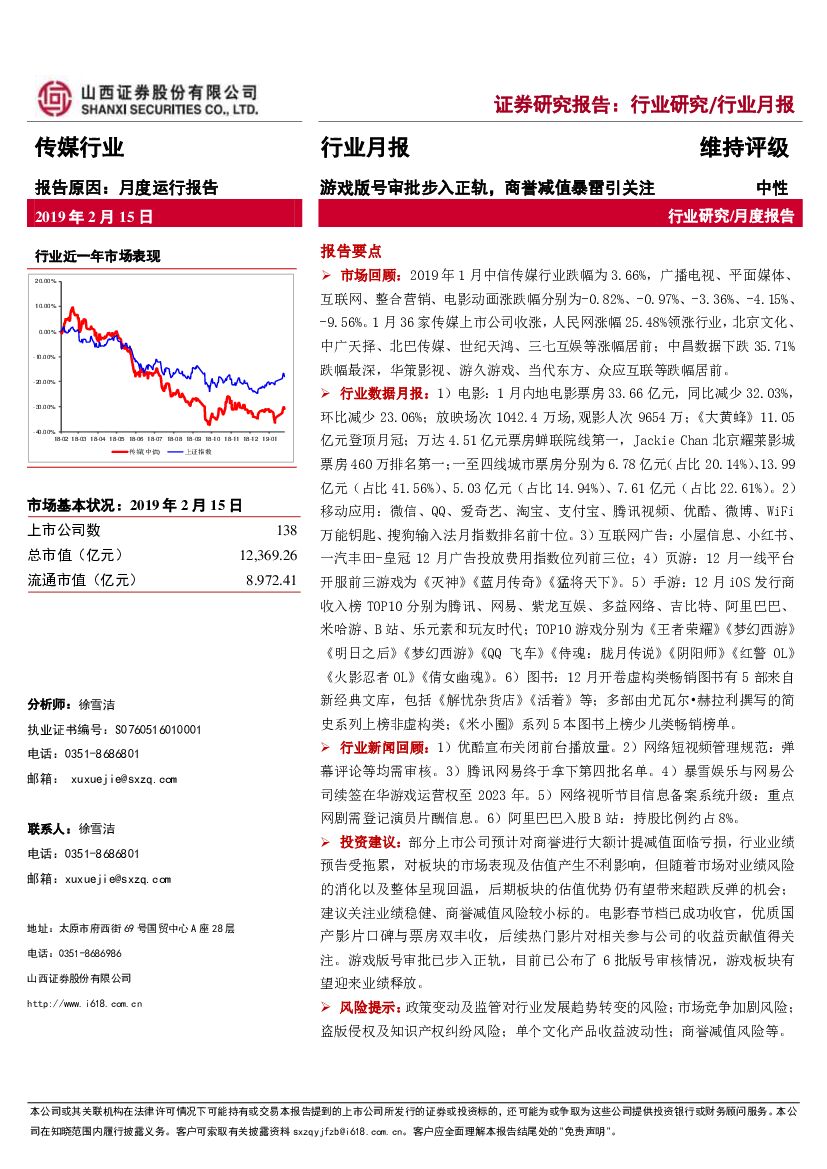 山西证券：传媒行业月报：游戏版号审批步入正轨，商誉减值暴雷引关注