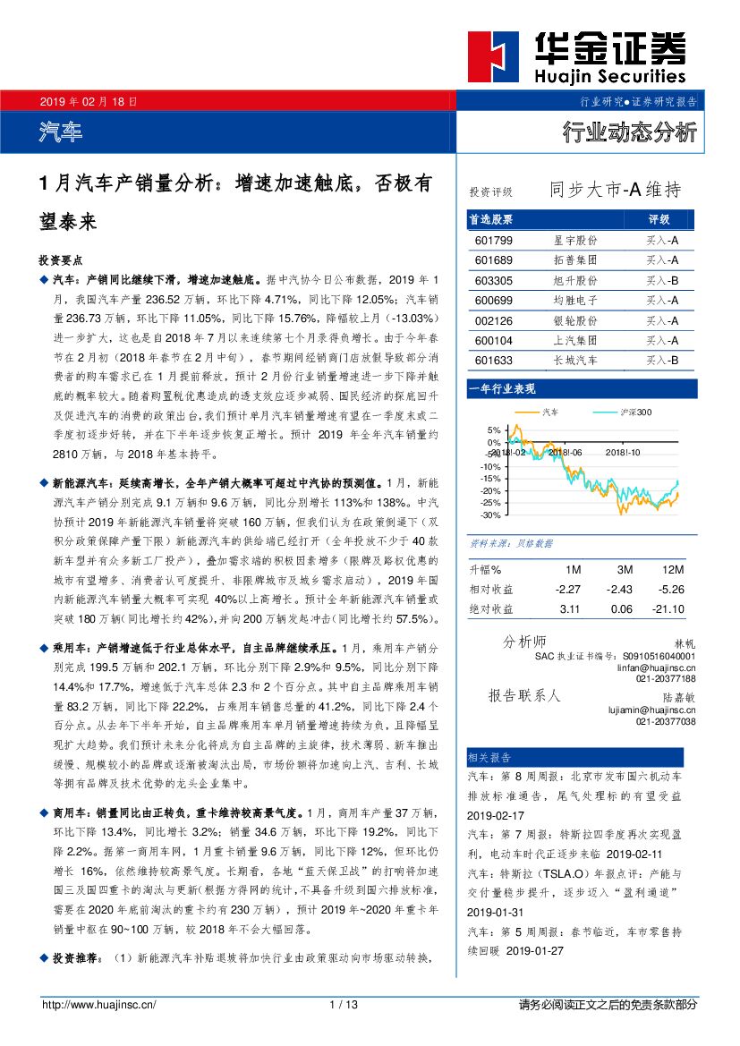 华金证券：汽车：1月汽车产销量分析：增速加速触底，否极有望泰来