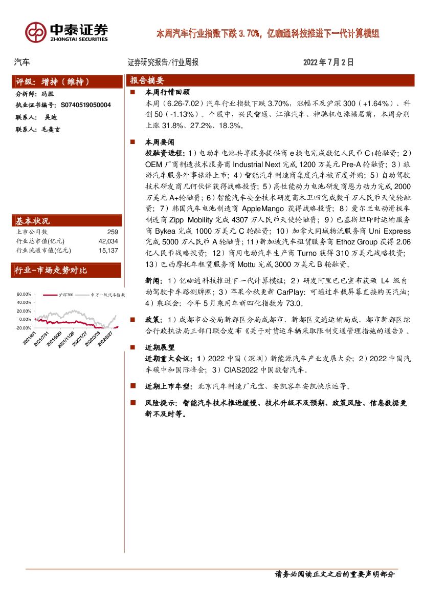 中泰证券：汽车行业周报：本周汽车行业指数下跌3.70%，亿咖通科技推进下一代计算模组 海报