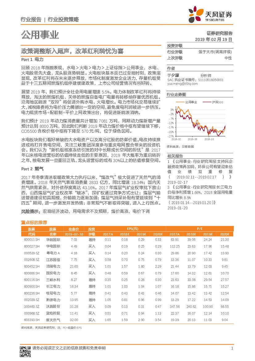 天风证券：公用事业行业投资策略：政策调整渐入尾声，改革红利转忧为喜