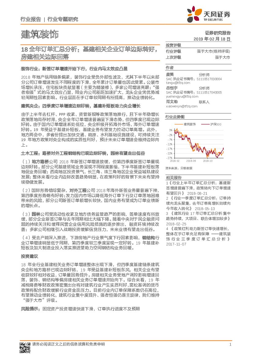 天风证券：建筑装饰行业专题研究：18全年订单汇总分析：基建相关企业订单边际转好，房建相关边际回落