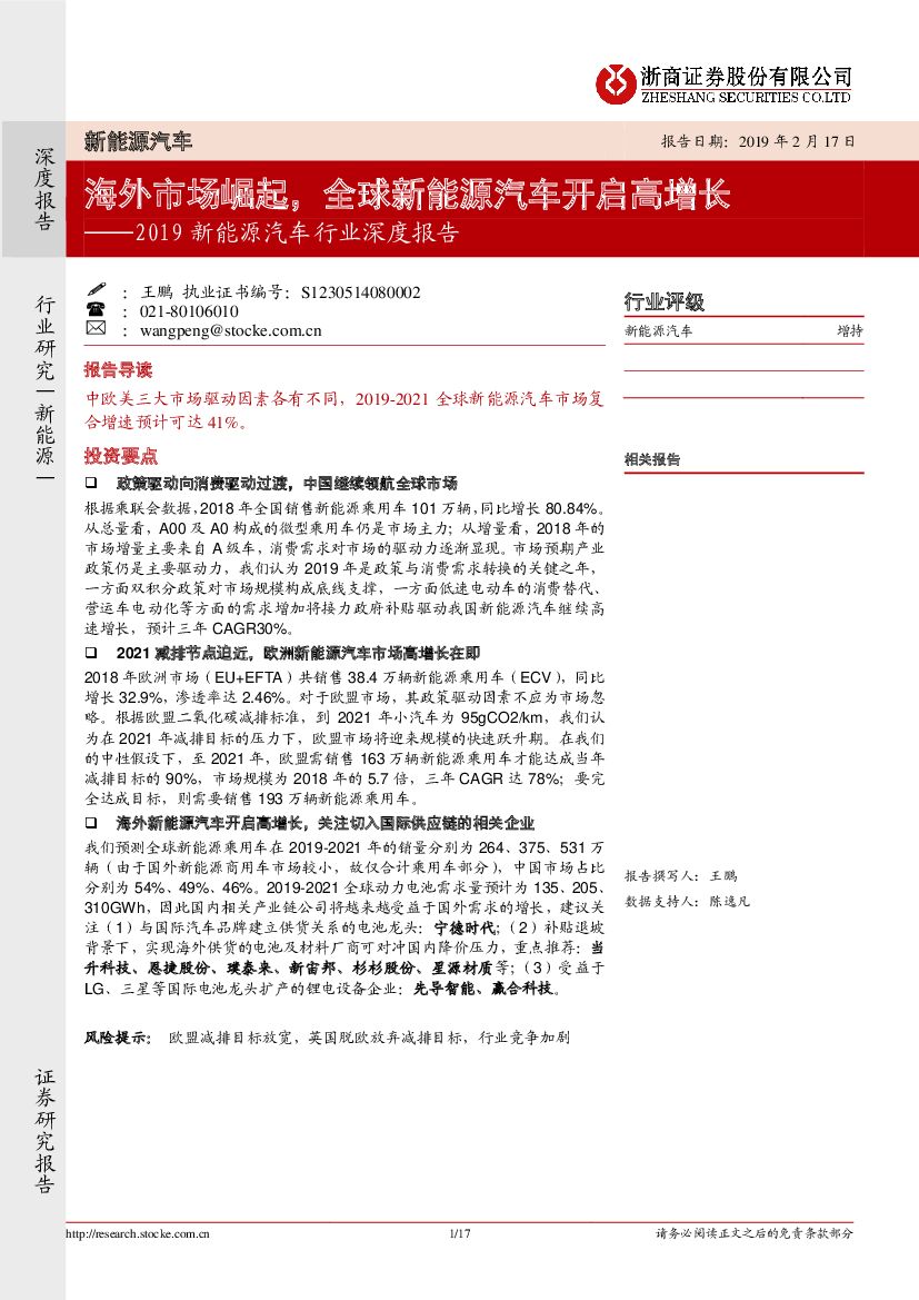 浙商证券：2019新能源汽车行业深度报告：海外市场崛起，全球新能源汽车开启高增长