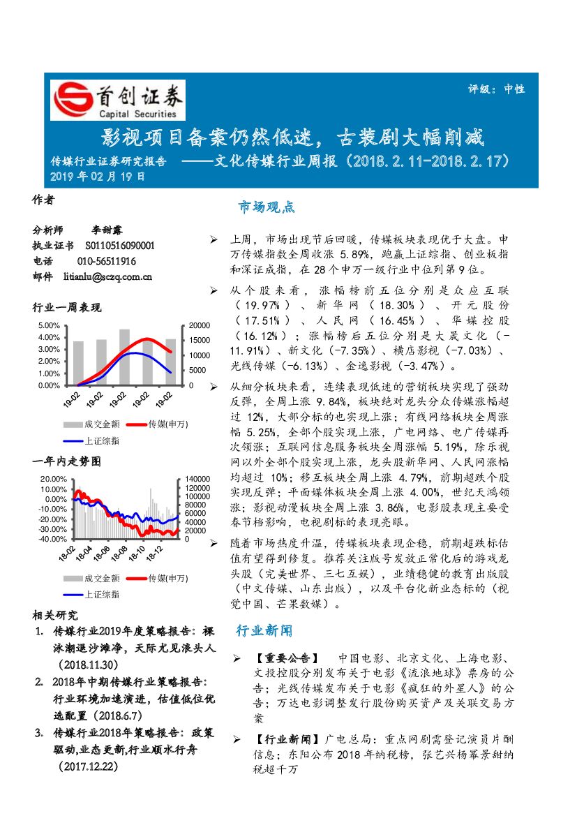 首创证券：文化传媒行业周报：影视项目备案仍然低迷，古装剧大幅削减