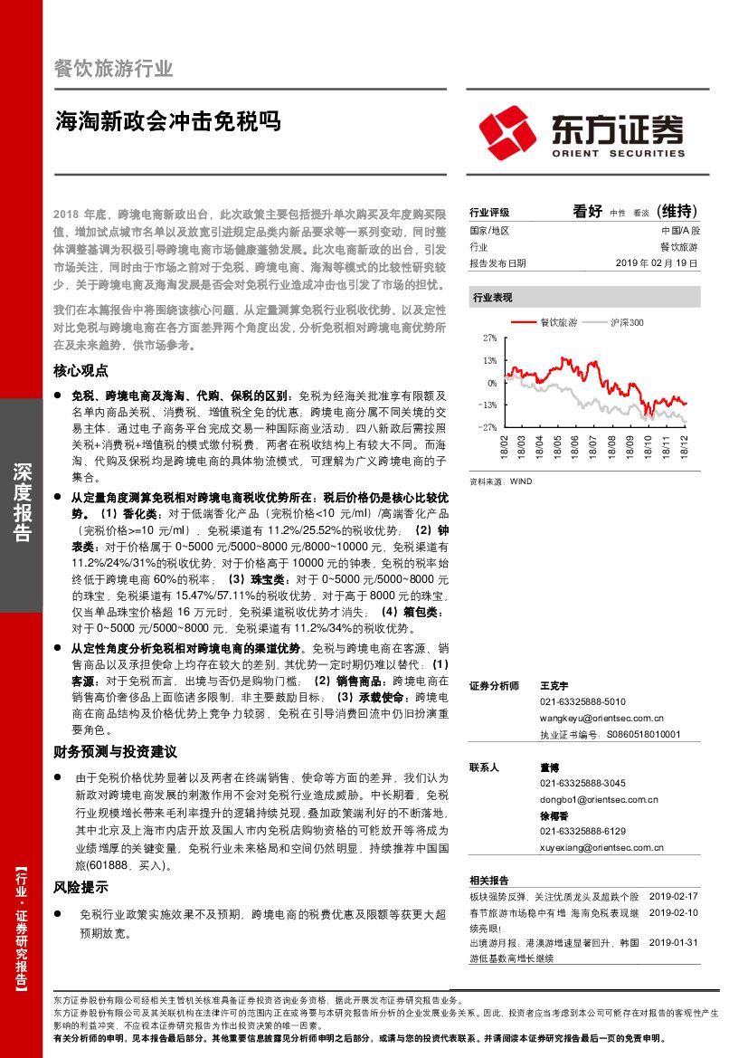 东方证券：餐饮旅游行业：海淘新政会冲击免税吗