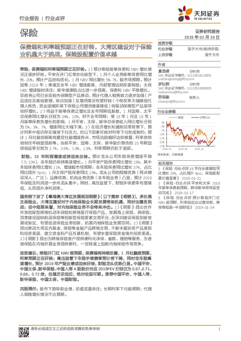 天风证券：保险行业点评：保费端和利率端预期正在好转，大湾区建设对于保险业机遇大于挑战，保险股配置价值卓越