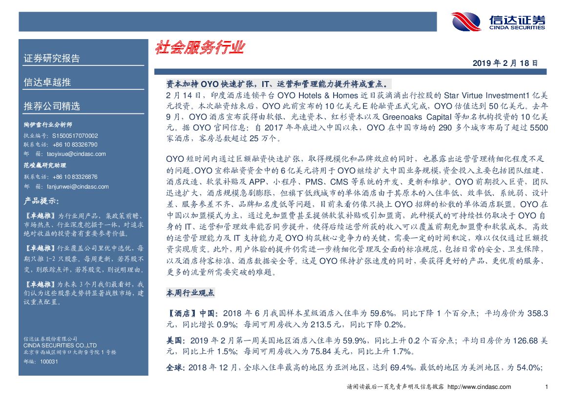 信达证券：卓越推社会服务行业：资本加持OYO快速扩张，IT、运营和管理能力提升将成重点。
