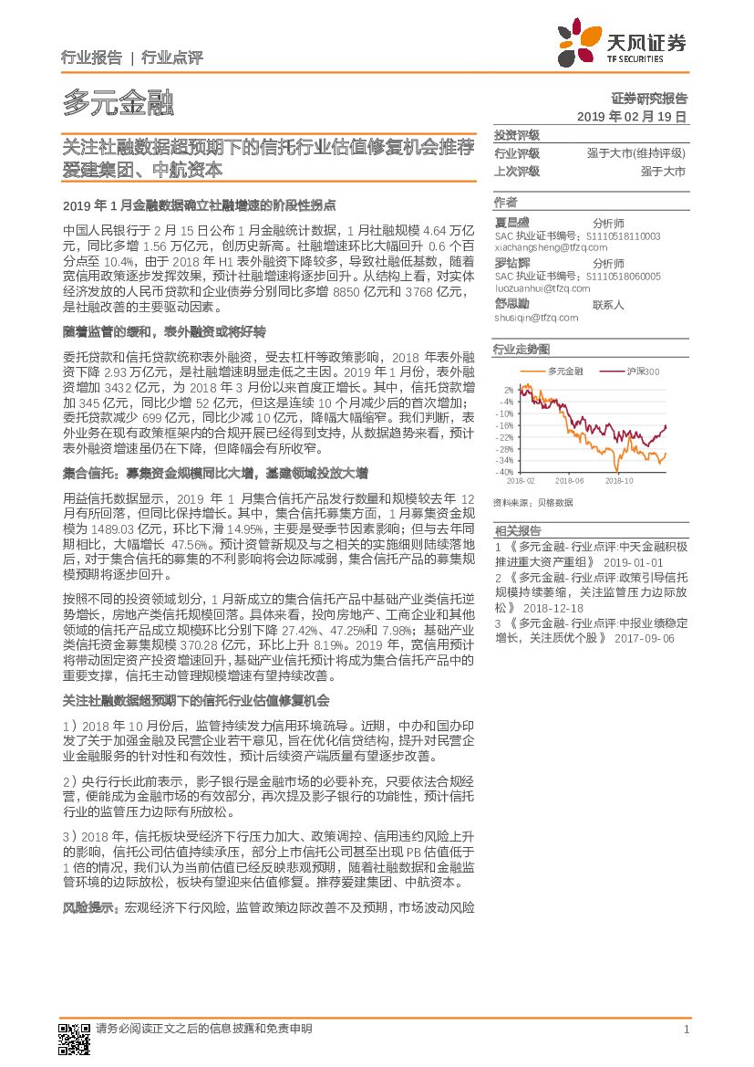 天风证券：多元金融行业点评：关注社融数据超预期下的信托行业估值修复机会推荐爱建集团、中航资本