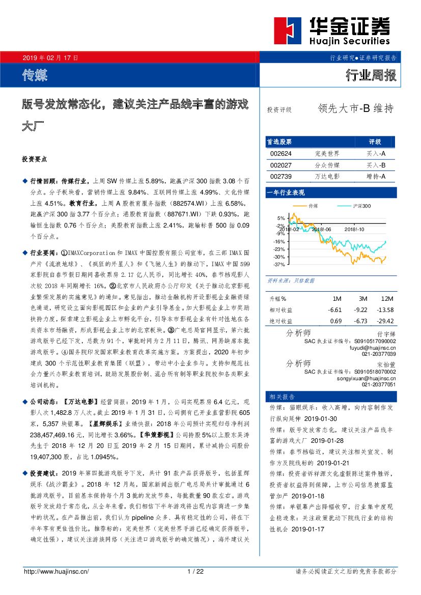 华金证券：传媒行业周报：版号发放常态化，建议关注产品线丰富的游戏大厂