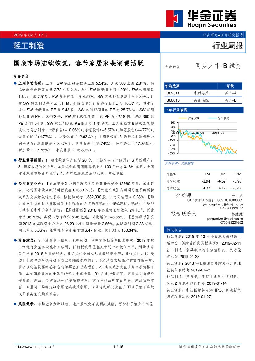 华金证券：轻工制造行业周报：国废市场陆续恢复，春节家居家装消费活跃