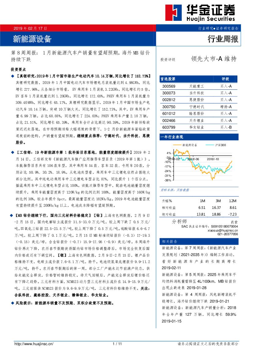 华金证券：新能源设备第8周周报：1月新能源汽车产销量有望超预期，海外MB钴价持续下跌
