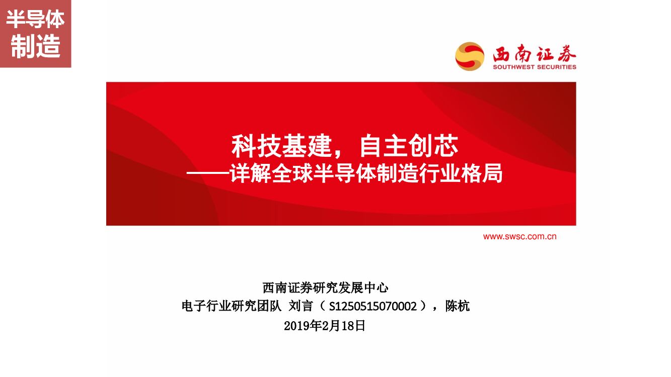 西南证券：详解全球半导体制造行业格局：科技基建，自主创芯