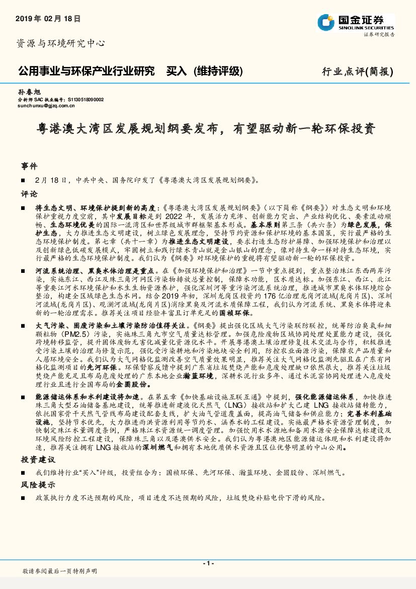 国金证券：公用事业与环保产业行业研究：粤港澳大湾区发展规划纲要发布，有望驱动新一轮环保投资
