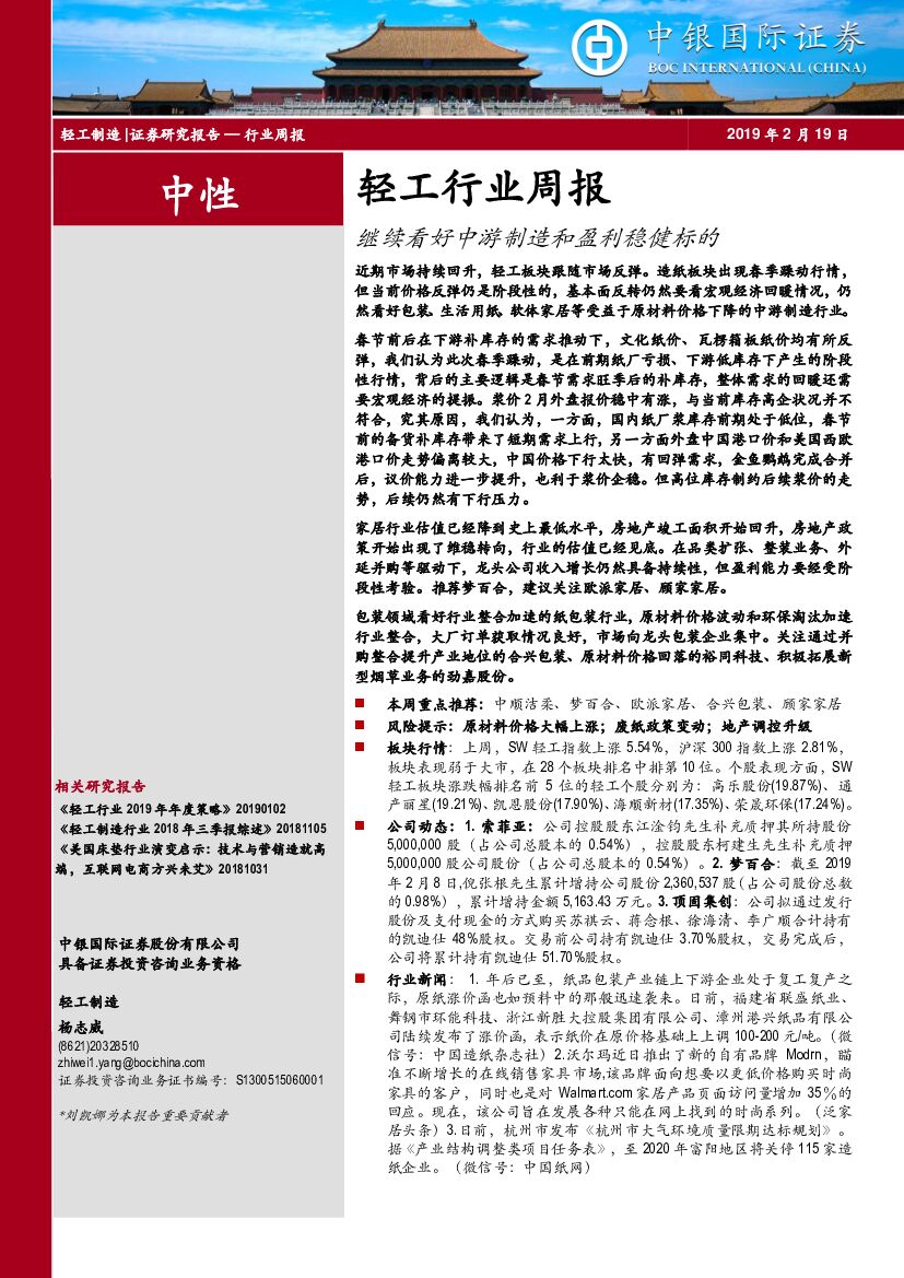 中银国际：轻工行业周报：继续看好中游制造和盈利稳健标的