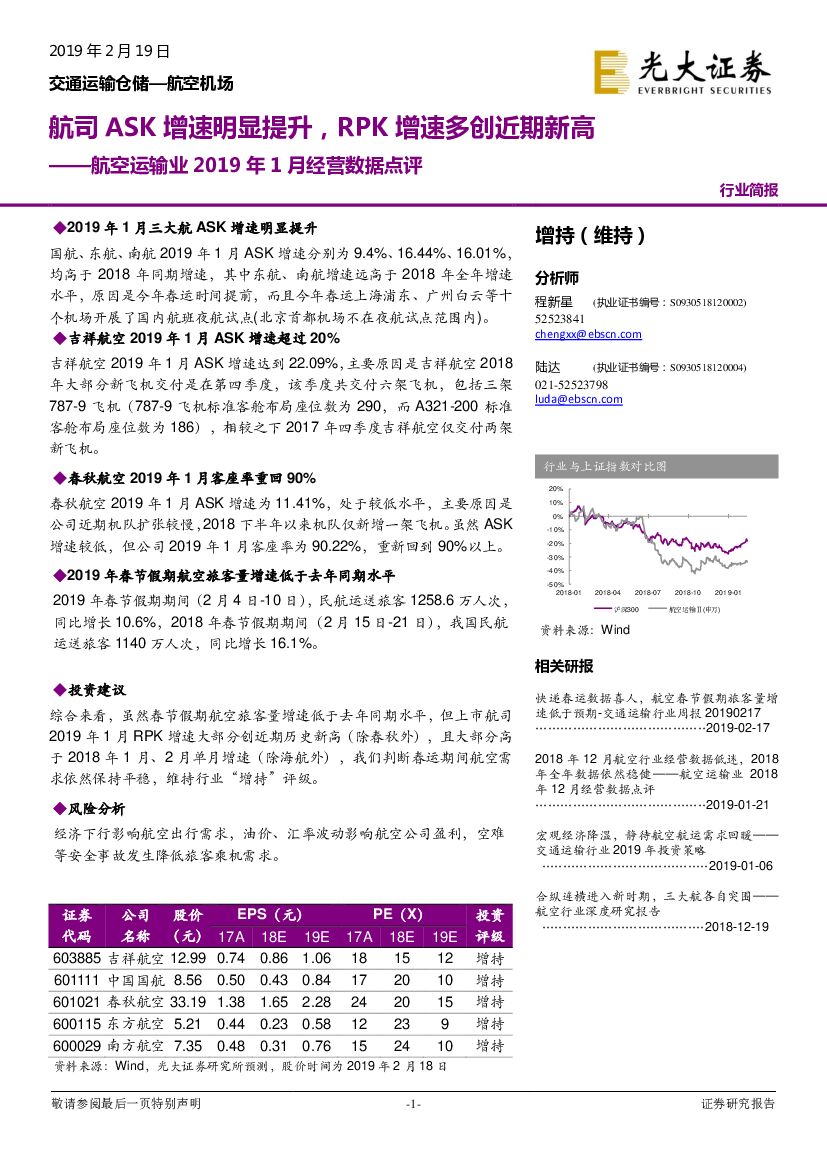 光大证券：航空运输业2019年1月经营数据点评：航司ASK增速明显提升，RPK增速多创近期新高