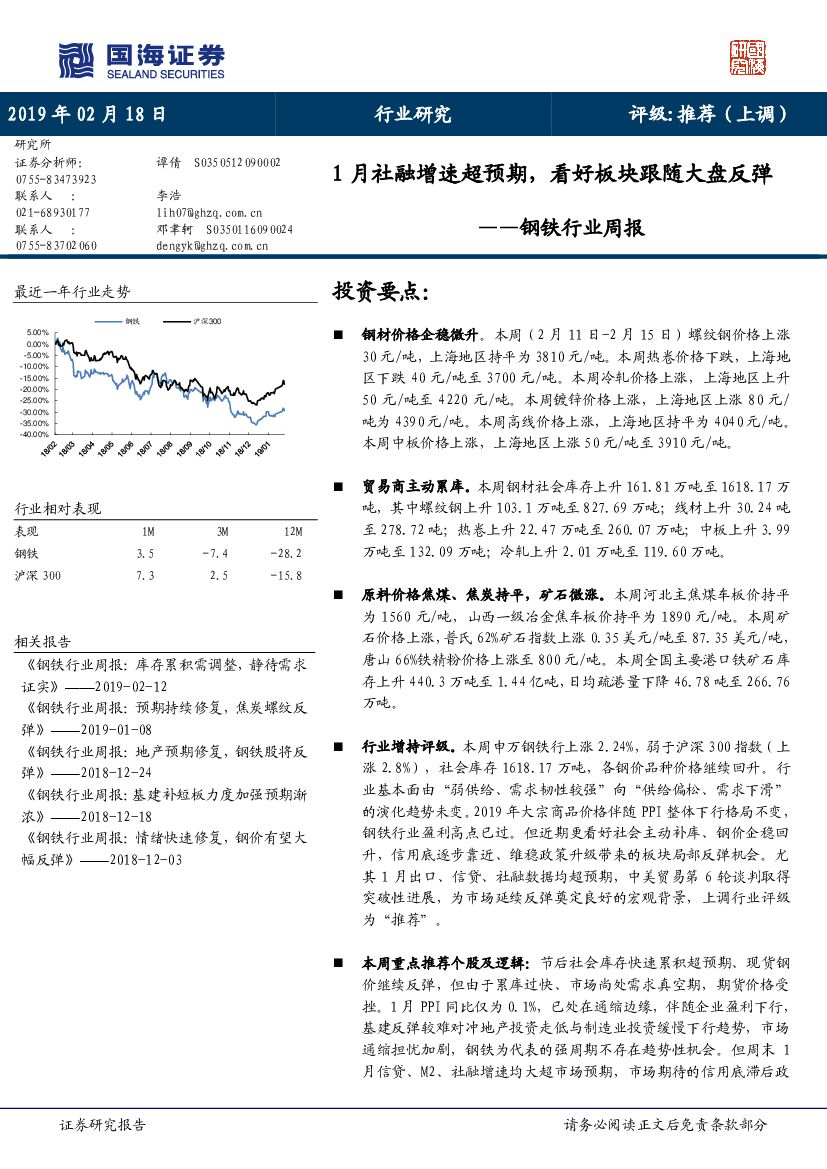 国海证券：钢铁行业周报：1月社融增速超预期，看好板块跟随大盘反弹