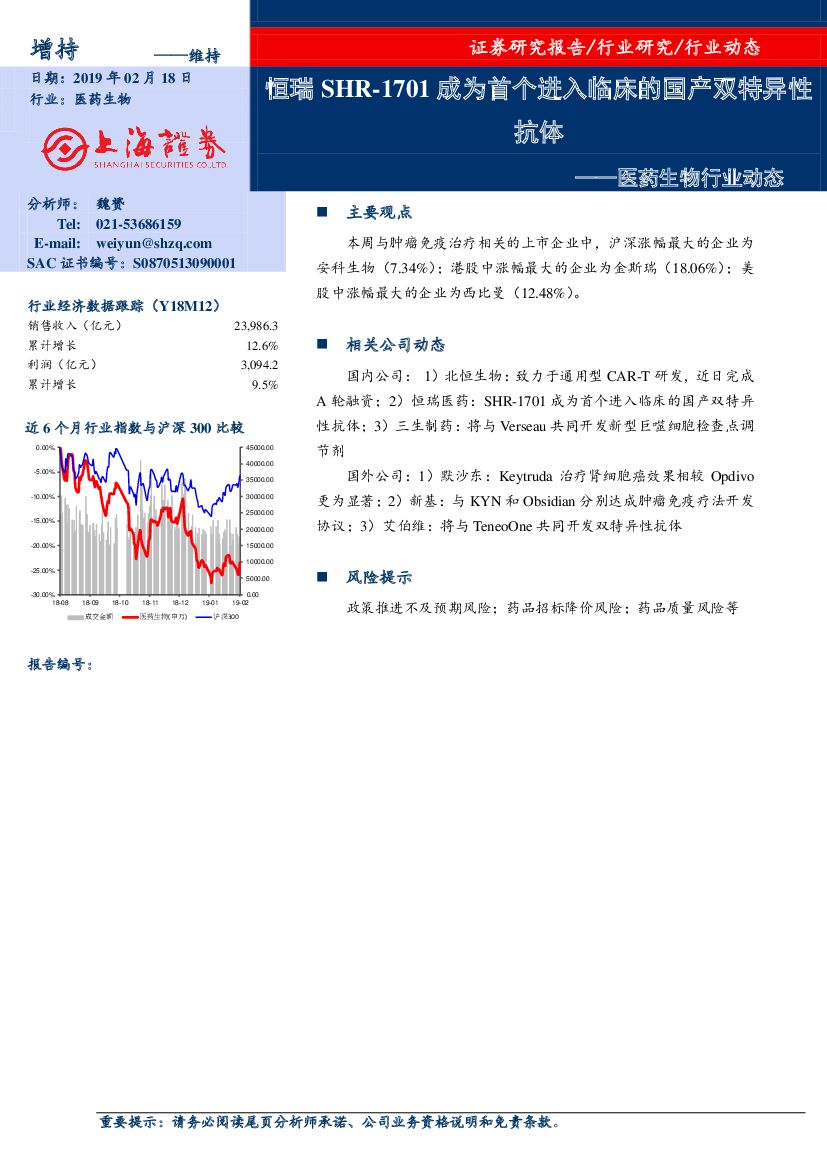 上海证券：医药生物行业动态：恒瑞SHR-1701成为首个进入临床的国产双特异性抗体
