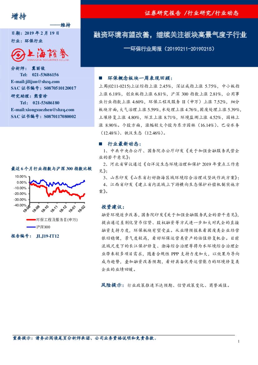 上海证券：环保行业周报：融资环境有望改善，继续关注板块高景气度子行业