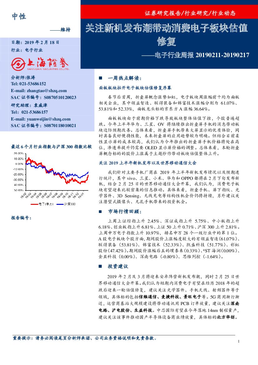 上海证券：电子行业周报：关注新机发布潮带动消费电子板块估值修复