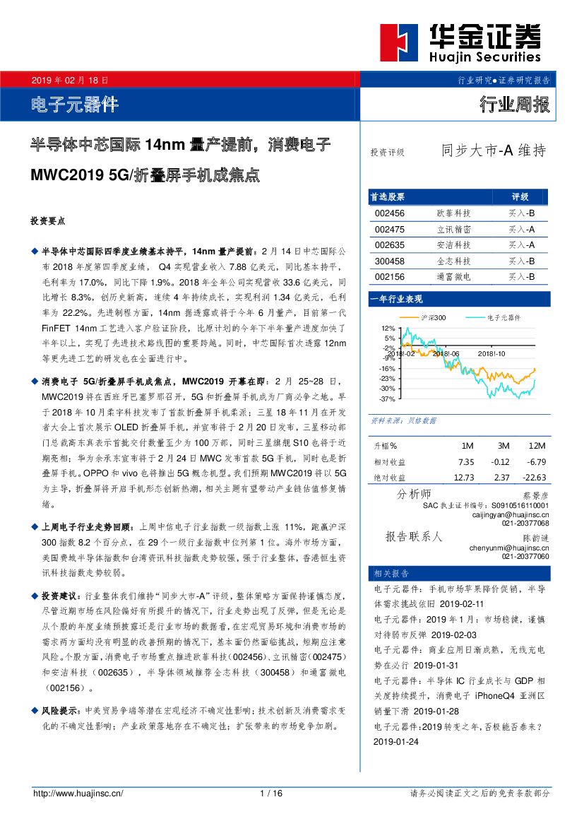 华金证券：电子元器件行业周报：半导体中芯国际14nm量产提前，消费电子MWC20195G/折叠屏手机成焦点