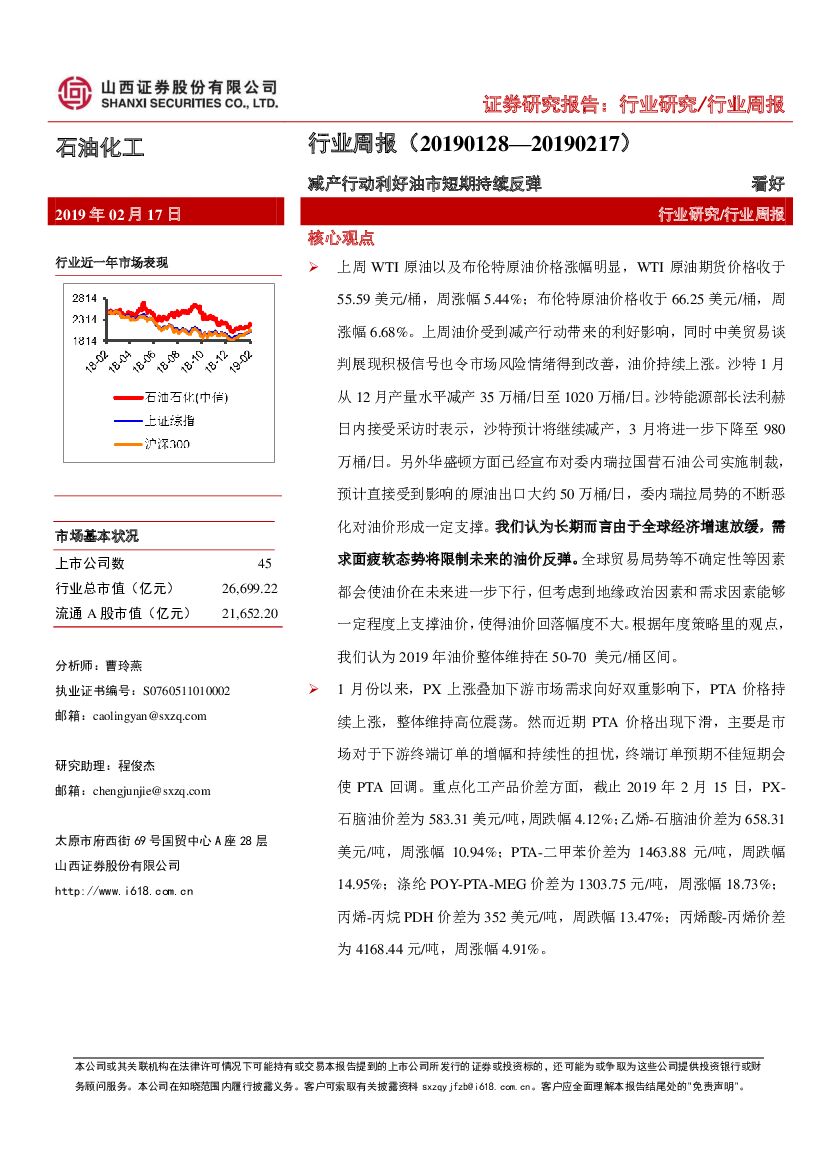 山西证券：石油化工行业周报：减产行动利好油市短期持续反弹