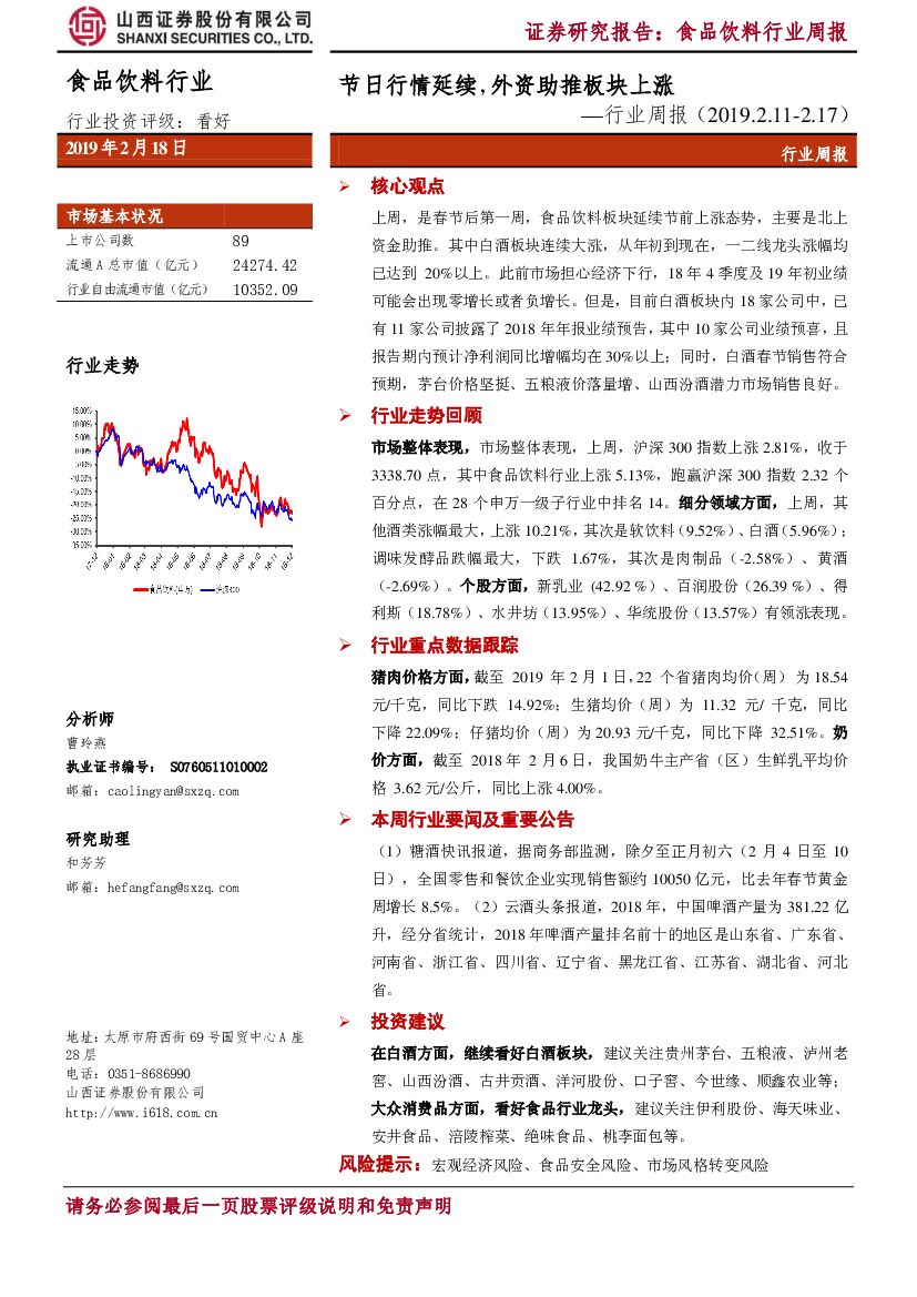 山西证券：食品饮料行业周报：节日行情延续，外资助推板块上涨