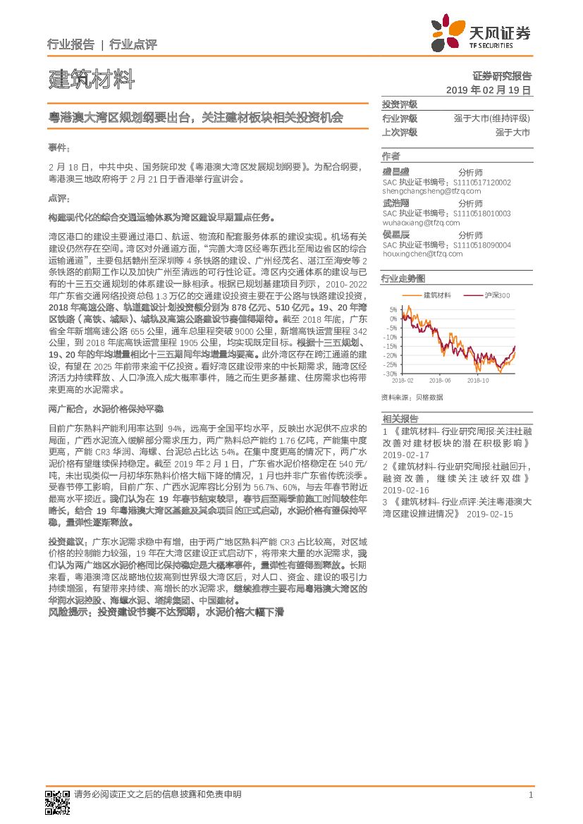 天风证券：建筑材料行业点评：粤港澳大湾区规划纲要出台，关注建材板块相关投资机会