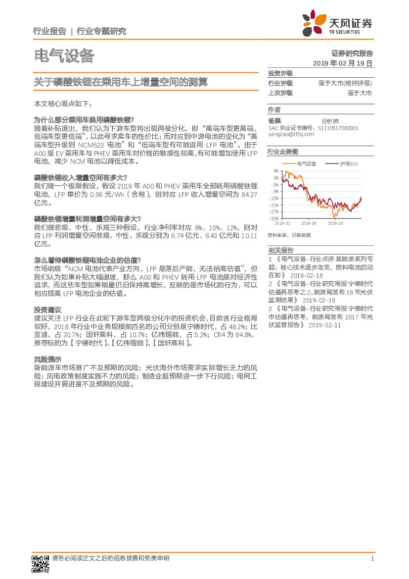天风证券：电气设备行业专题研究：关于磷酸铁锂在乘用车上增量空间的测算