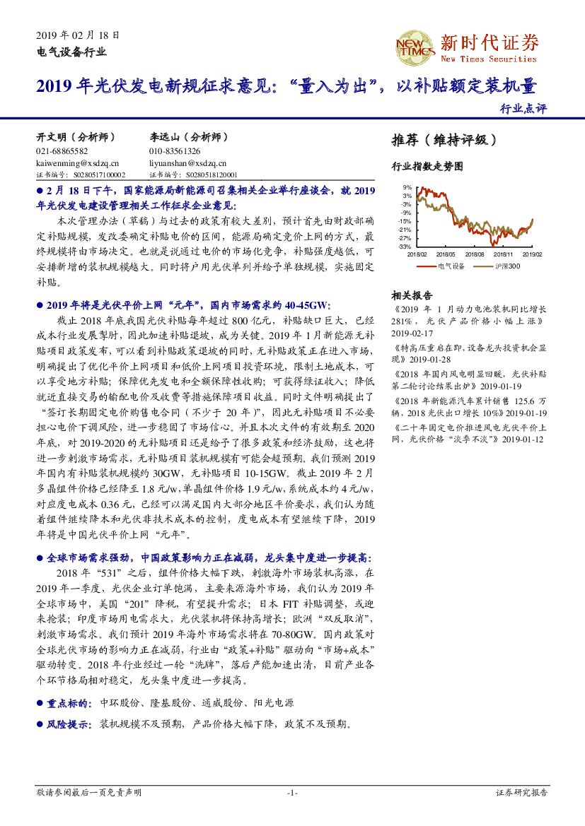 新时代证券：电气设备行业：2019年光伏发电新规征求意见：“量入为出”，以补贴额定装机量