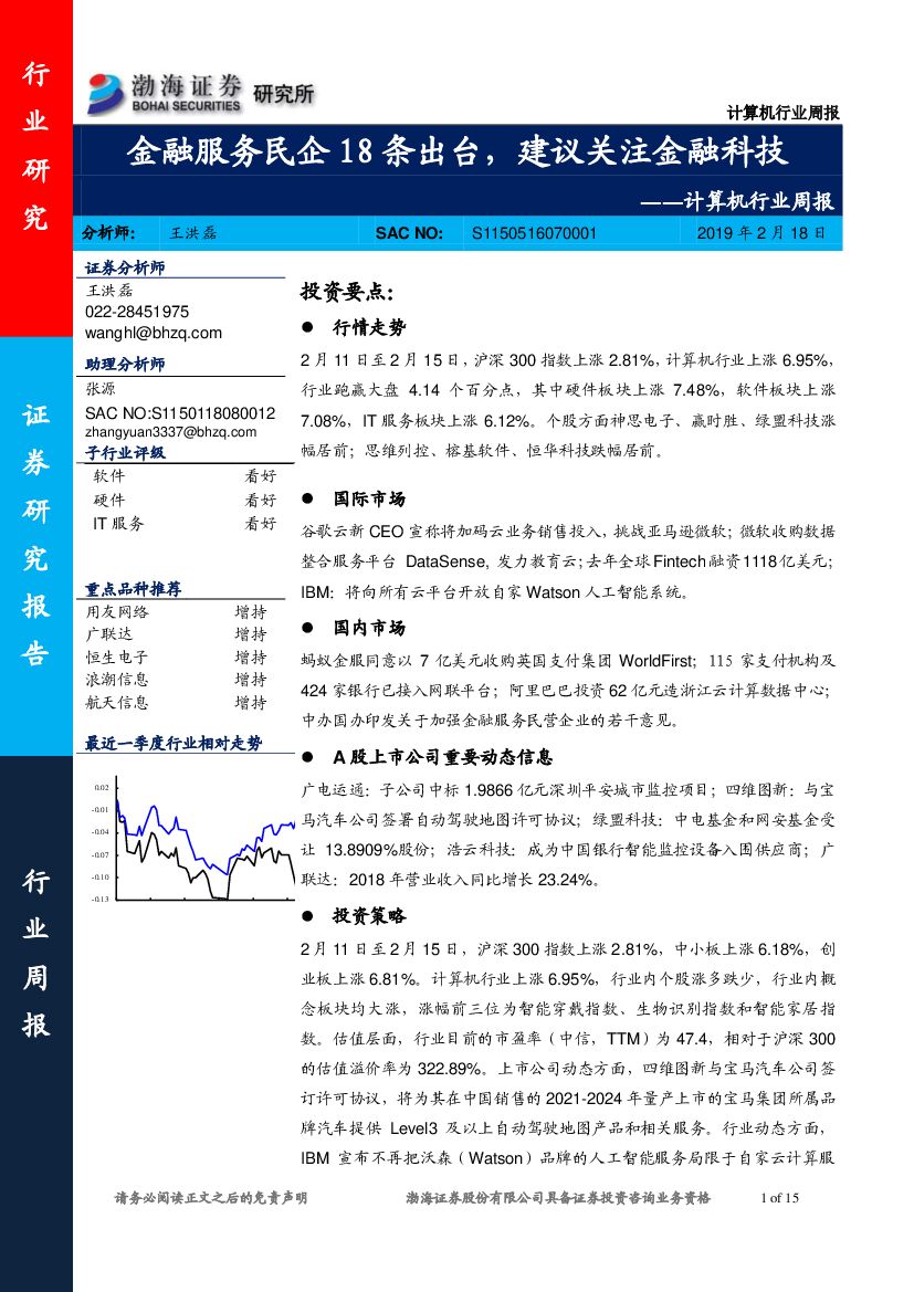 渤海证券：计算机行业周报：金融服务民企18条出台，建议关注金融科技