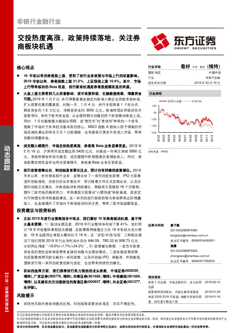 东方证券：非银行金融行业动态跟踪：交投热度高涨，政策持续落地，关注券商板块机遇