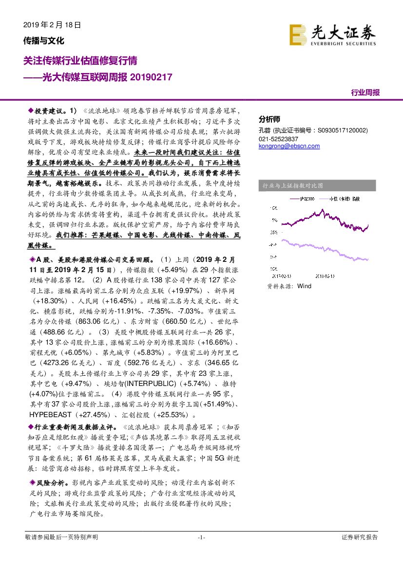 光大证券：光大传媒互联网周报：关注传媒行业估值修复行情