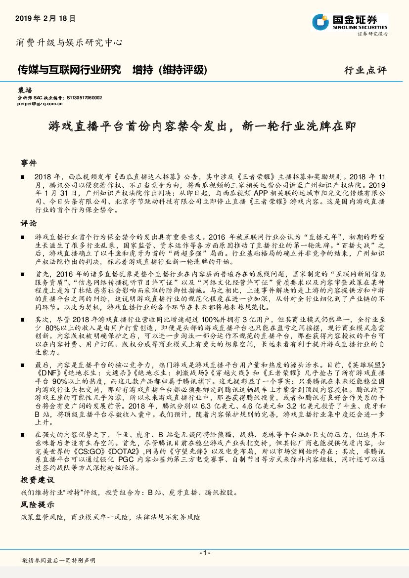 国金证券：传媒与互联网行业研究：游戏直播平台首份内容禁令发出，新一轮行业洗牌在即