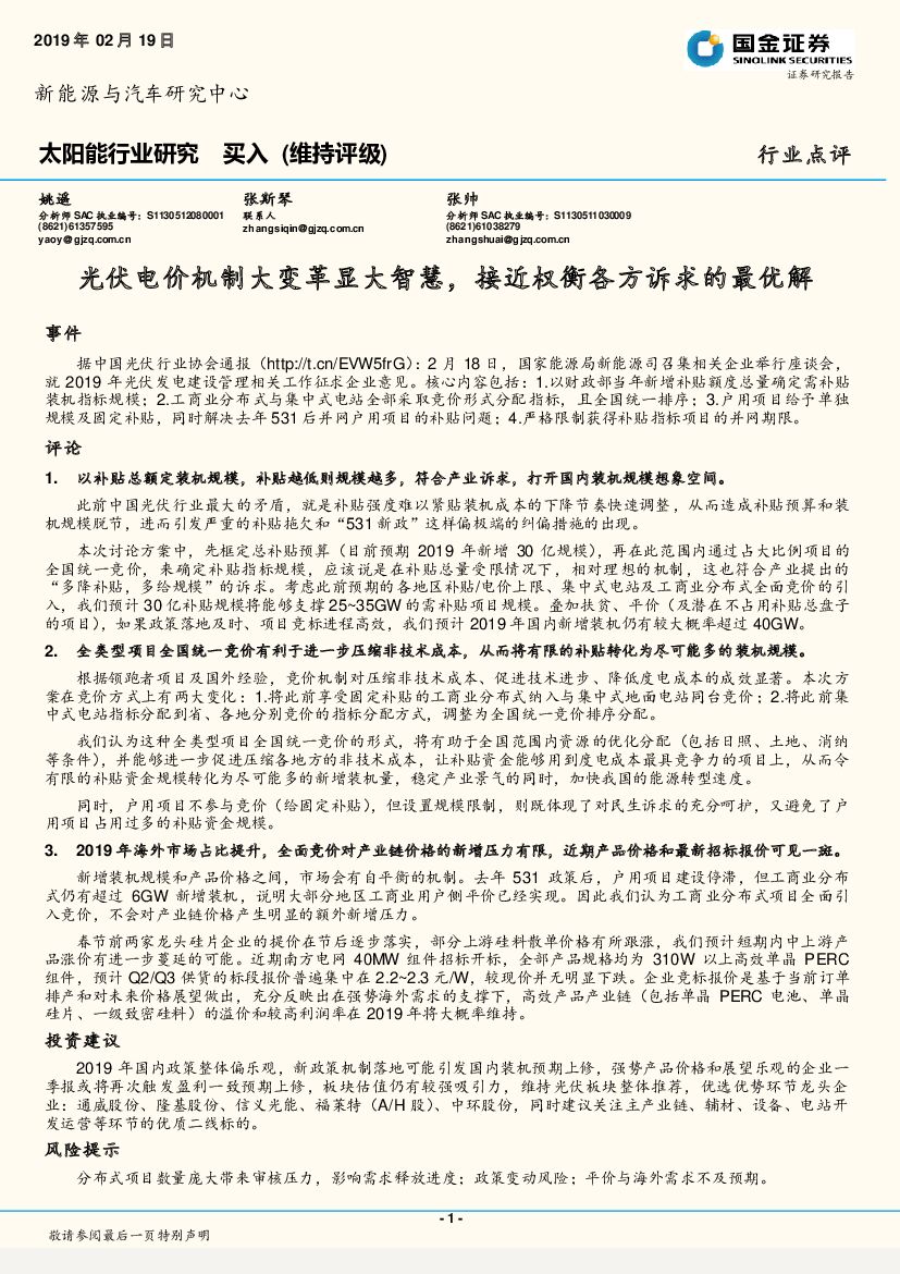 国金证券：太阳能行业研究：光伏电价机制大变革显大智慧，接近权衡各方诉求的最优解