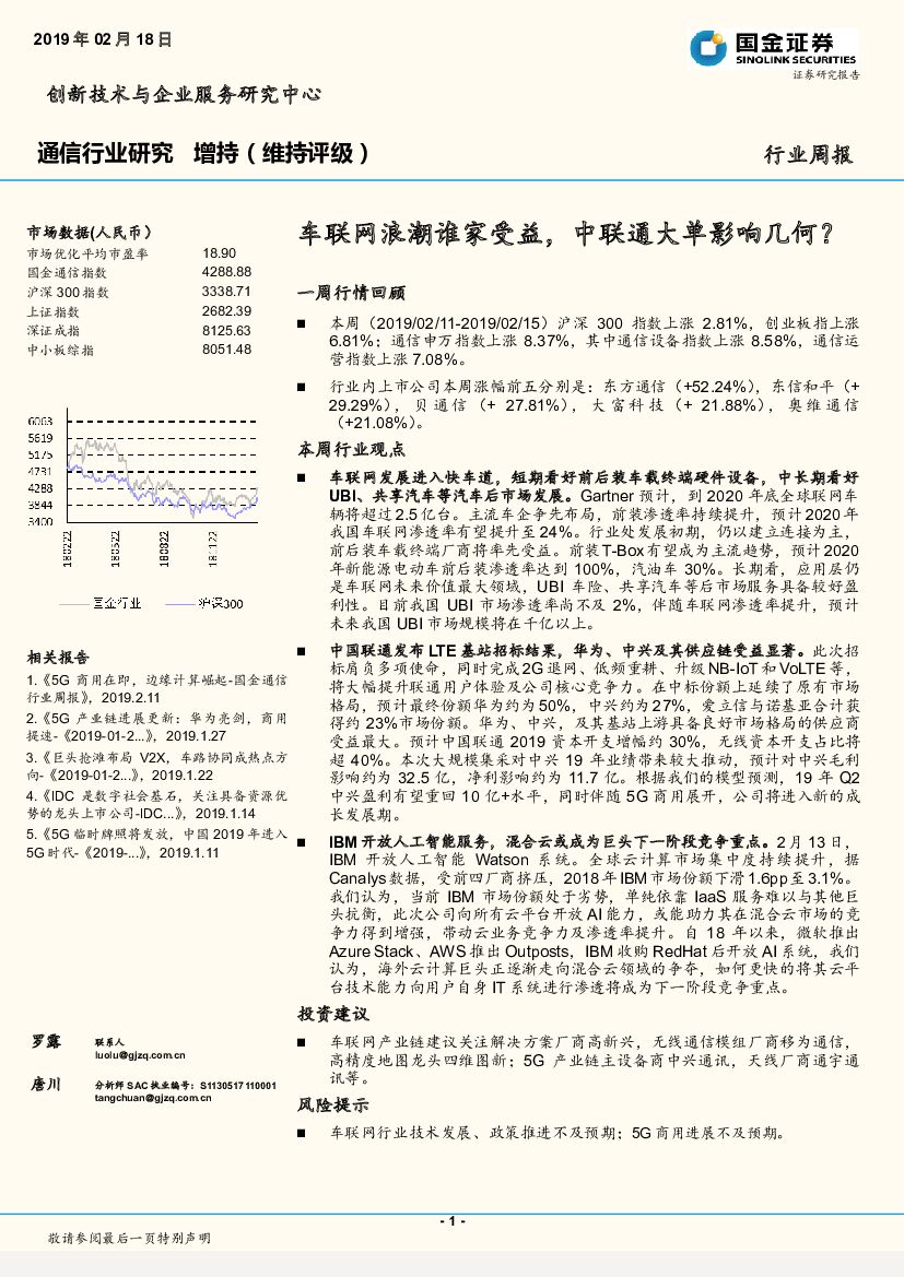 国金证券：通信行业研究周报：车联网浪潮谁家受益，中联通大单影响几何？
