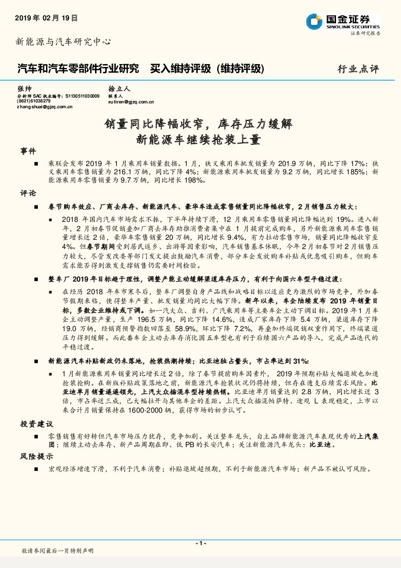 国金证券：汽车和汽车零部件行业研究：销量同比降幅收窄，库存压力缓解新能源车继续抢装上量