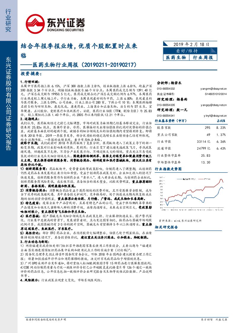 东兴证券：医药生物行业周报：结合年报季报业绩，优质个股配置时点来临