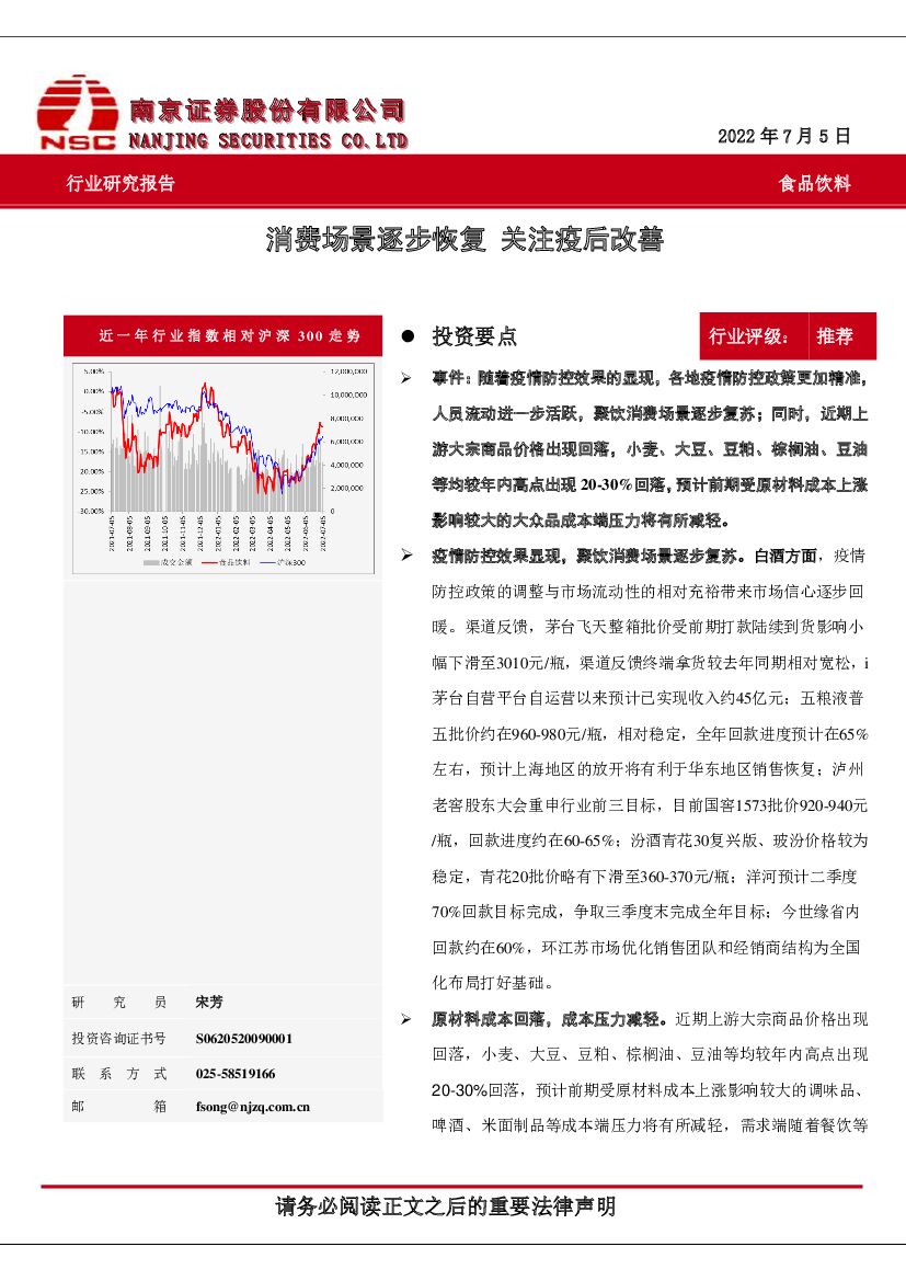 南京证券：食品饮料：消费场景逐步恢复 关注疫后改善
