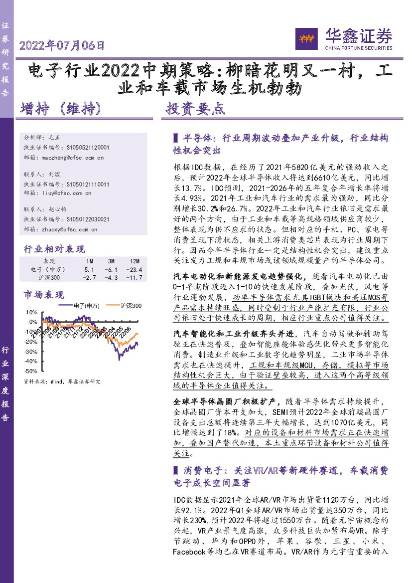 华鑫证券：电子行业2022中期策略：柳暗花明又一村，工业和车载市场生机勃勃 海报