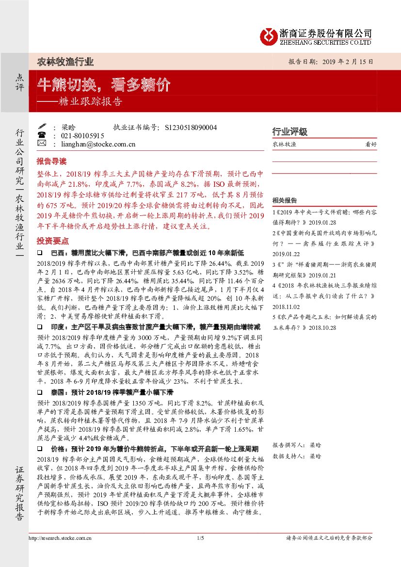 浙商证券：糖业跟踪报告：牛熊切换，看多糖价