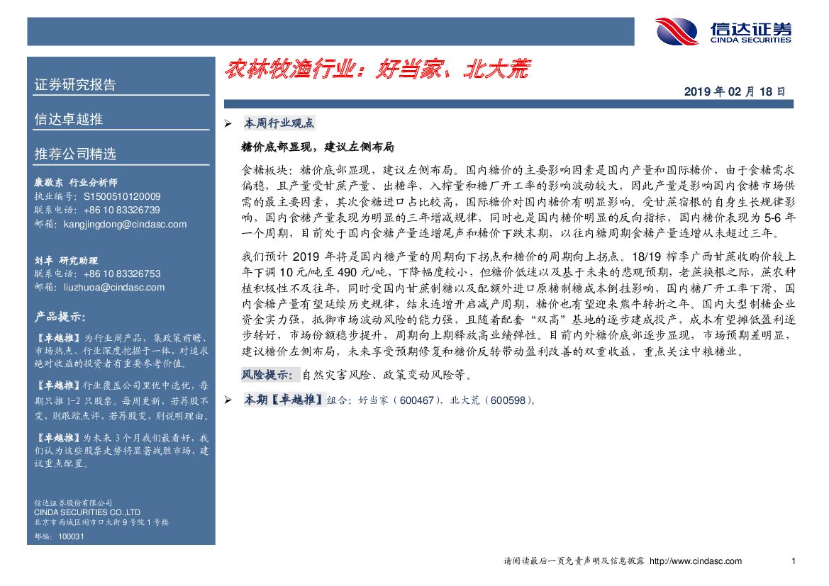 信达证券：卓越推：农林牧渔行业：好当家、北大荒