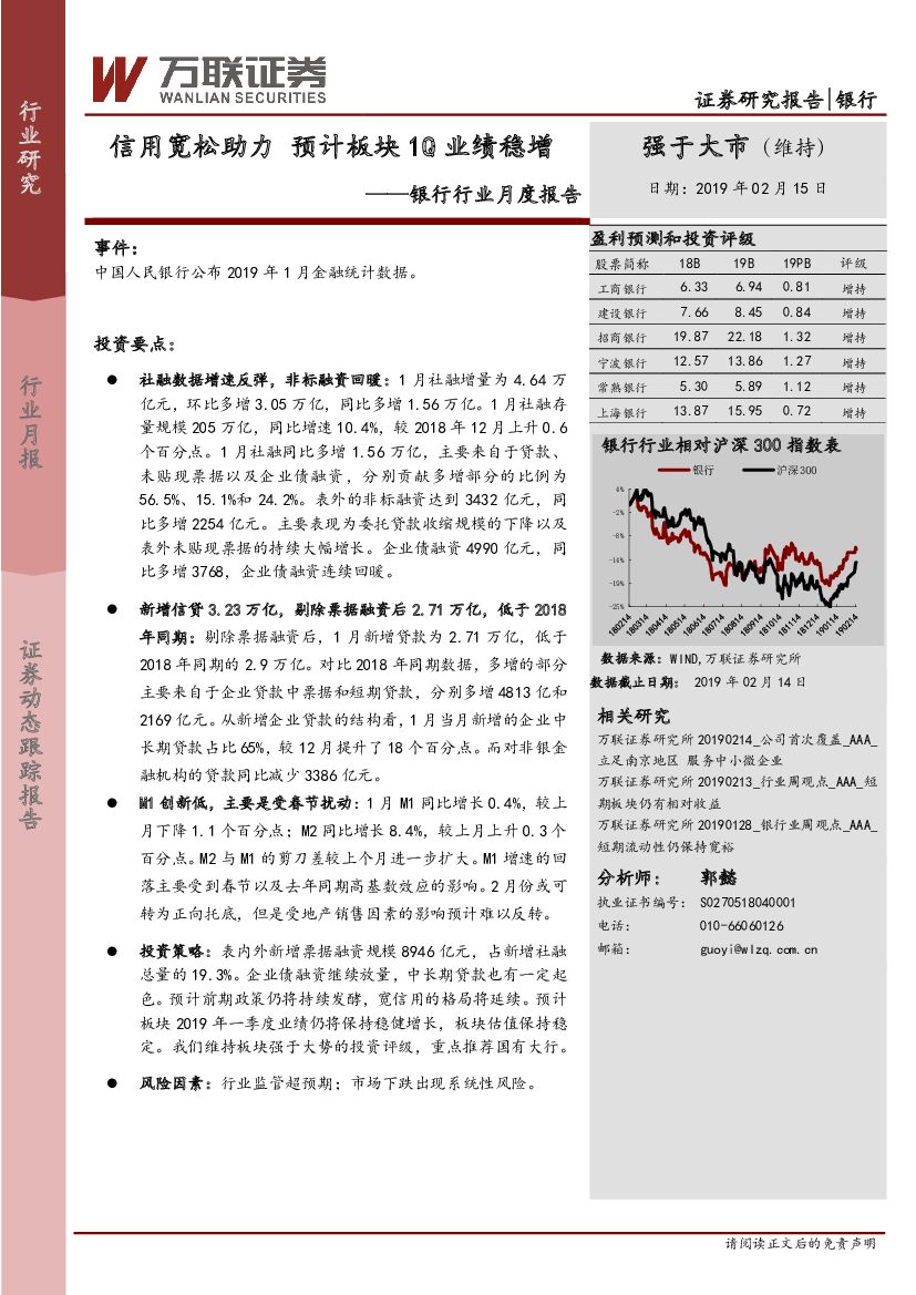 万联证券：银行行业月度报告：信用宽松助力 预计板块1Q业绩稳增