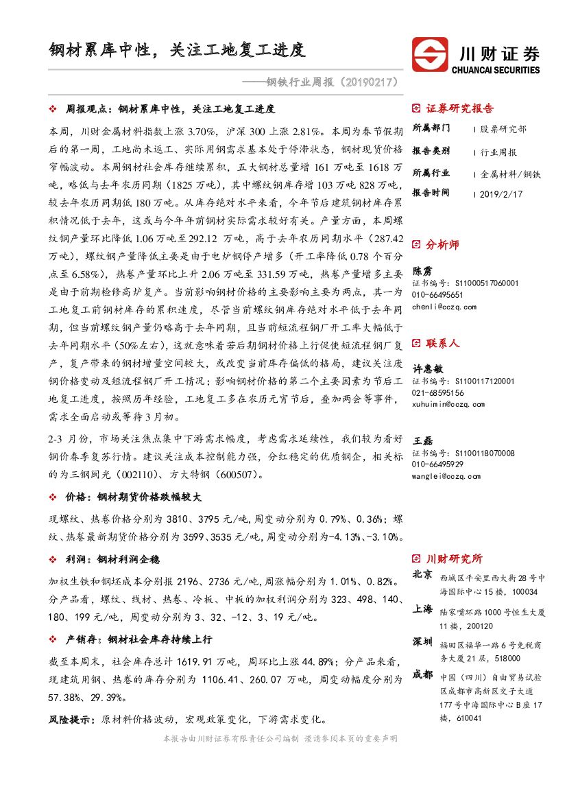 川财证券：钢铁行业周报：钢材累库中性，关注工地复工进度