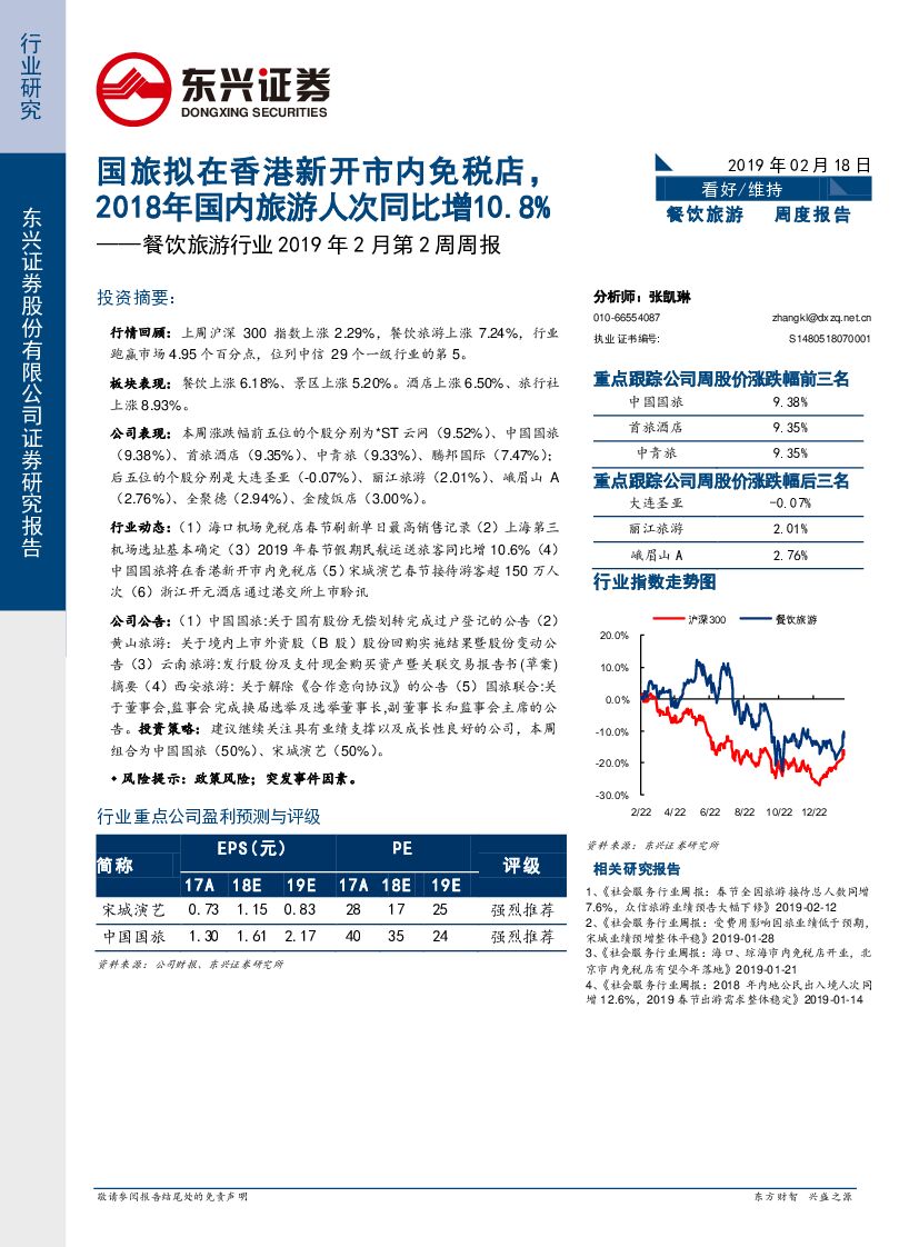 东兴证券：餐饮旅游行业2019年2月第2周周报：国旅拟在香港新开市内免税店，2018年国内旅游人次同比增10.8%