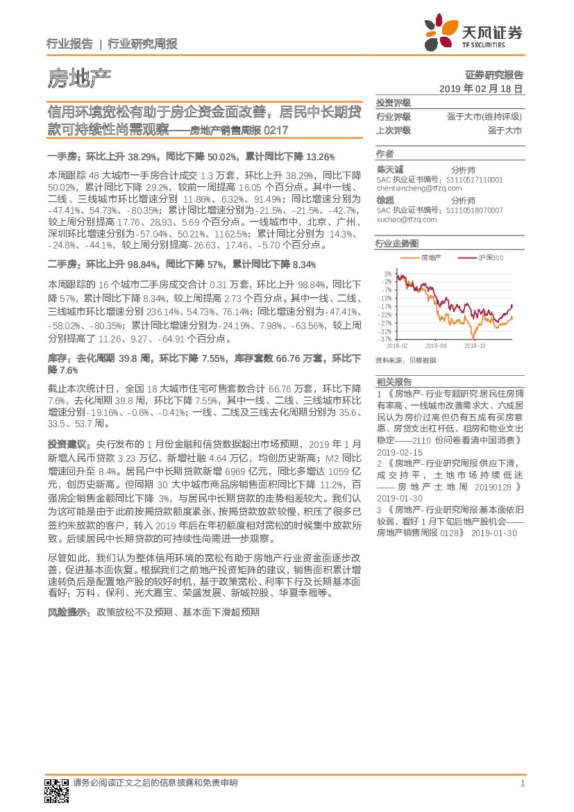 天风证券：房地产销售周报：信用环境宽松有助于房企资金面改善，居民中长期贷款可持续性尚需观察