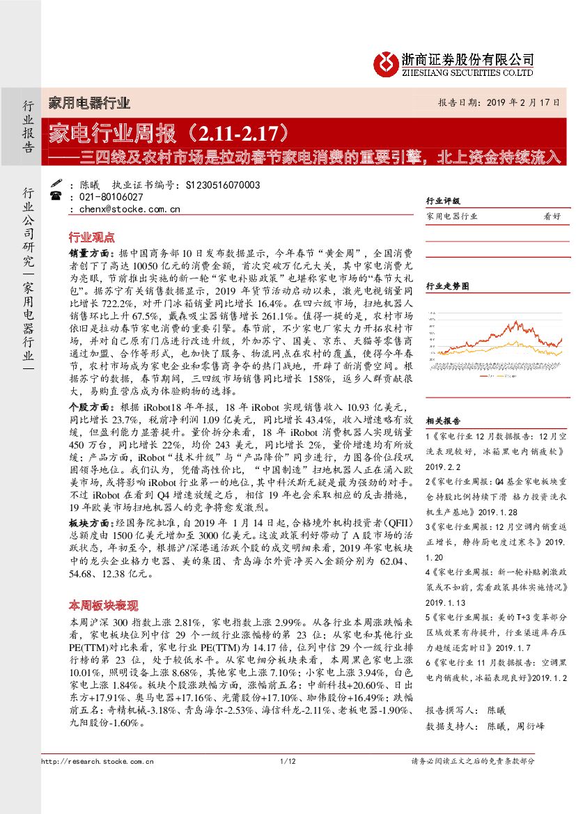 浙商证券：家电行业周报：三四线及农村市场是拉动春节家电消费的重要引擎，北上资金持续流入