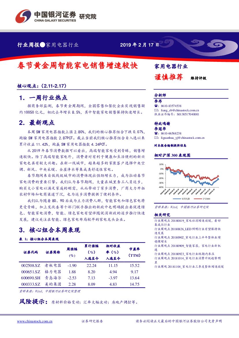 中国银河：家用电器行业周报：春节黄金周智能家电销售增速较快