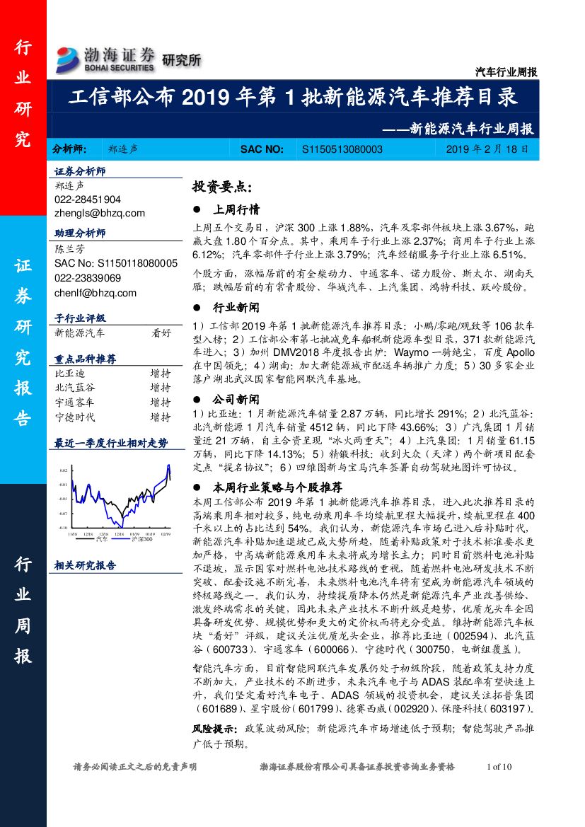 渤海证券：新能源汽车行业周报：工信部公布2019年第1批新能源汽车推荐目录