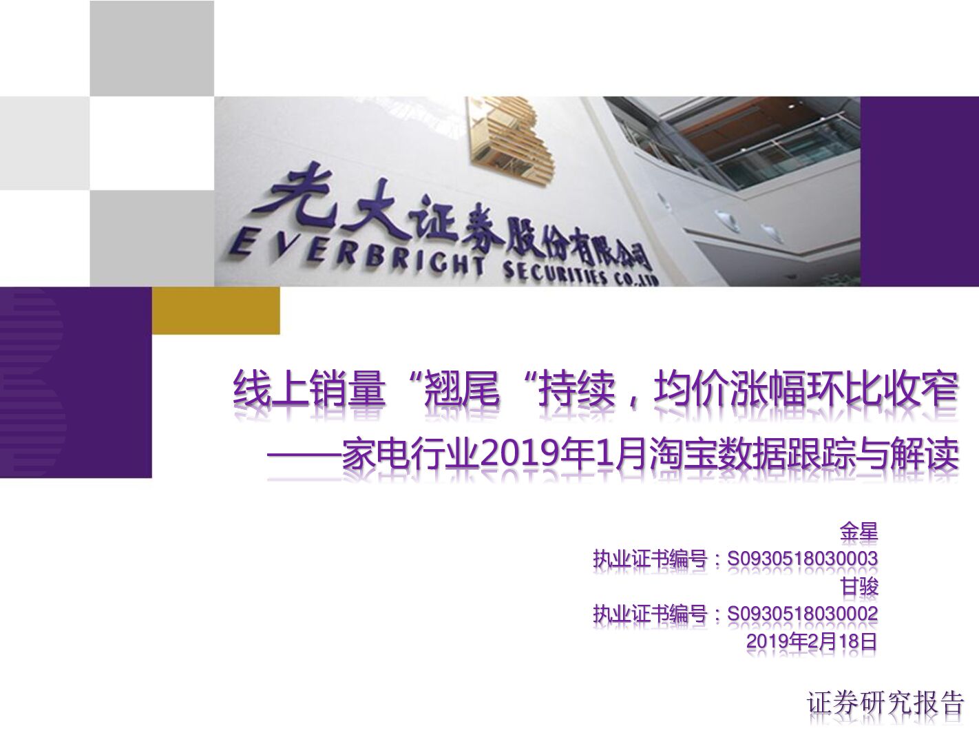 光大证券：家电行业2019年1月淘宝数据跟踪与解读：线上销量“翘尾“持续，均价涨幅环比收窄