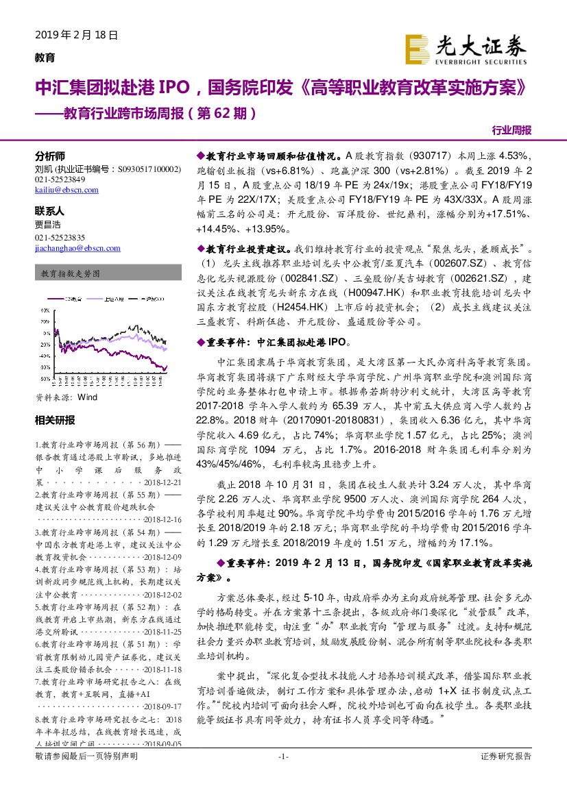 光大证券：教育行业跨市场周报（第62期）：中汇集团拟赴港IPO，国务院印发《高等职业教育改革实施方案》